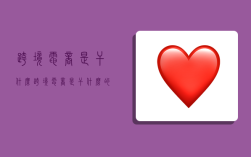 跨境电商是干什么,跨境电商是干什么的呀