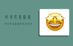 跨境电商图书,跨境电商图书与教材资料