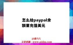 怎么给paypal余额里充值美元（如何给paypal充值美元）