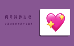 国际货运代理税务,国际货运代理税务处理