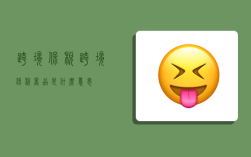 跨境保税,跨境保税商品是什么意思