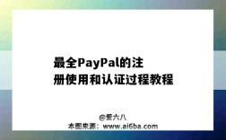 最全PayPal的注册使用和认证过程教程（paypal注册步骤）