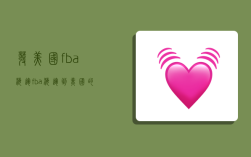 发美国fba海运,fba海运到美国的费用