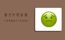 国内如何给国外寄快递,国内如何给国外寄快递到国外