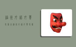 福州外语外贸是几本,福州外语外贸是几本大学