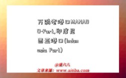 万鸦老港口MANADO-Port,印度尼西亚港口(Indonesia Port)