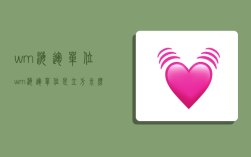 wm海运单位,wm海运单位是立方米么