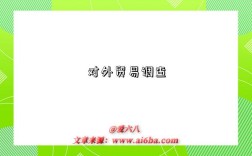对外贸易调查