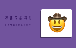 有形产品,有形产品和无形产品的区别