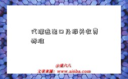 代理进出口及报关收费标准