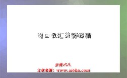 出口收汇差额核销