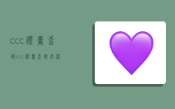 ccc证书查询,ccc证书查询官网