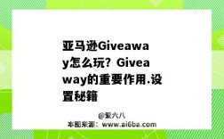 亚马逊Giveaway怎么玩？Giveaway的重要作用.设置秘籍（亚马逊giveaway是什么）
