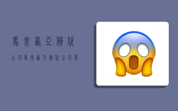 马来西亚货代公司,马来西亚货代公司有哪些