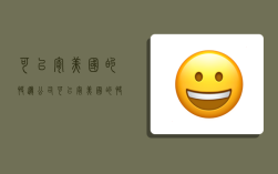 可以寄美国的快递公司,可以寄美国的快递公司有哪些