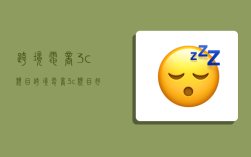 跨境电商3c类目,跨境电商3c类目好做吗现在