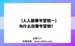 （人人都要学营销一）为什么你要学营销？（人人都要学点营销）