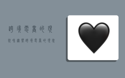 跨境电商的现状和趋势,跨境电商的现状和趋势论文