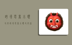 跨境电商小额支付,跨境电商小额支付流程