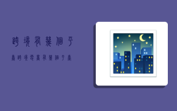 跨境有几个平台,跨境电商有几个平台