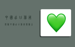 中国出口信用保险,中国出口信用保险公司