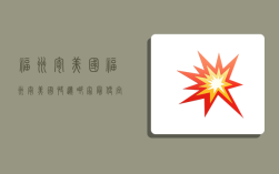 福州寄美国,福州寄美国快递哪家最便宜