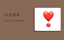 fba美国海运物流,美国fba海运哪家好