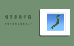 报关数据,报关数据和实际出货数据不一样