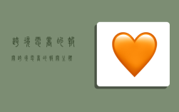 跨境电商的报关,跨境电商的报关主体