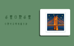 出票日期,出票日期的正确填写方法