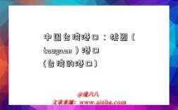 中国台湾港口：桃园（taoyuan）港口(台湾的港口)