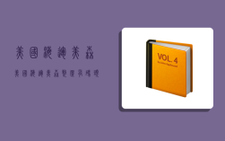 美国海运美森,美国海运美森整柜有码头拥挤费吗