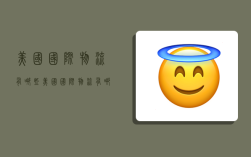 美国国际物流有哪些,美国国际物流有哪些公司