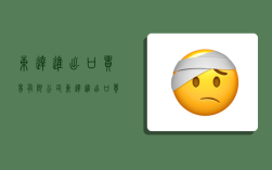 东达进出口贸易有限公司,东达进出口贸易有限公司怎么样