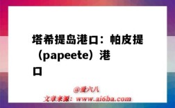 塔希提岛港口：帕皮提（papeete）港口（卡图帕里港口）