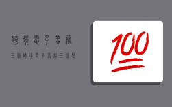 跨境电子商务三流,跨境电子商务三流是指什么