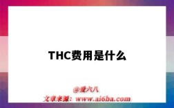 THC费用是什么（thc费用是什么意思）
