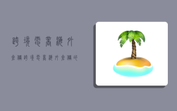 跨境电商海外仓储,跨境电商海外仓储的优缺点