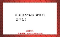 汇付是什么(汇付是什么平台)