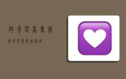 跨境电商专线,跨境电商专线网络