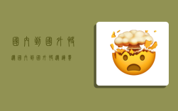 国内到国外快递,国内到国外快递运费