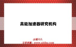 高能加速器研究机构（高能所加速器中心）