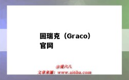 固瑞克（Graco）官网（GRACO固瑞克）