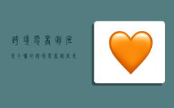 跨境电商到底是干嘛的,跨境电商到底是干嘛的呢