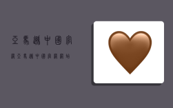 亚马逊中国官网,亚马逊中国官网网站