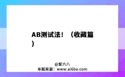 AB测试法！（收藏篇）（AB测试方法）