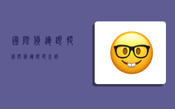 国际货运跟踪,国际货运跟踪查询