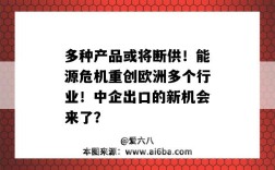 多种产品或将断供！能源危机重创欧洲多个行业！中企出口的新机会来了？