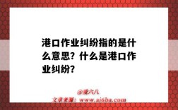 港口作业纠纷指的是什么意思？什么是港口作业纠纷？