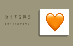 对外贸易备案表,对外贸易备案表取消了吗